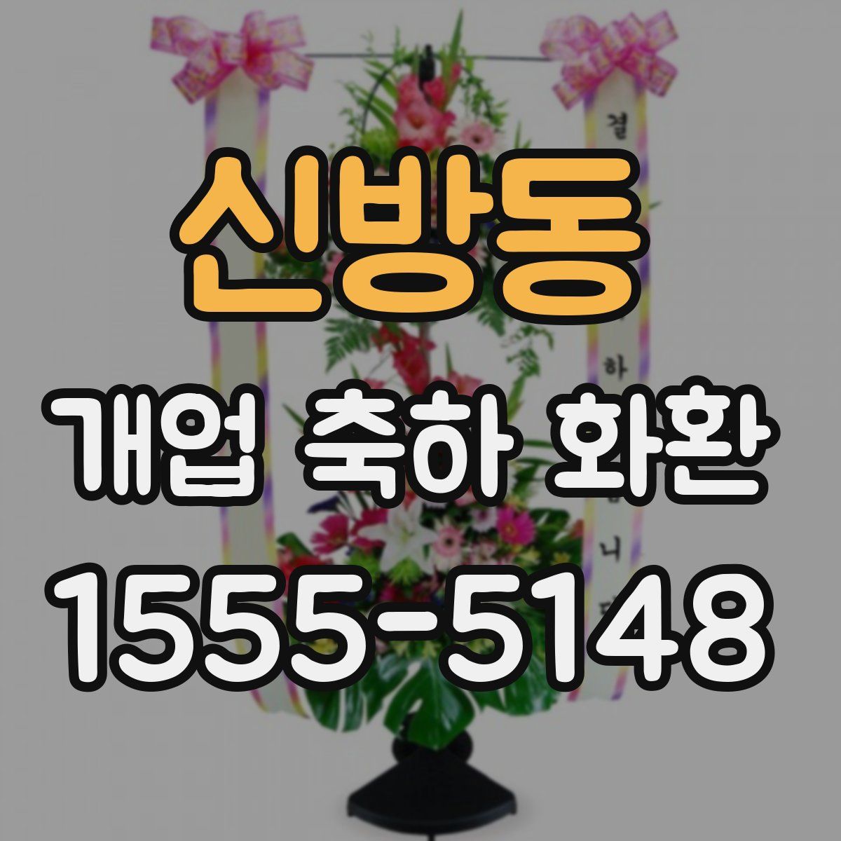 신방동 개업 축하 화환