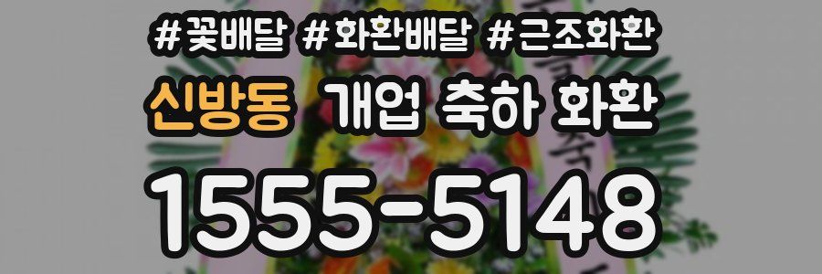 신방동 개업 축하 화환