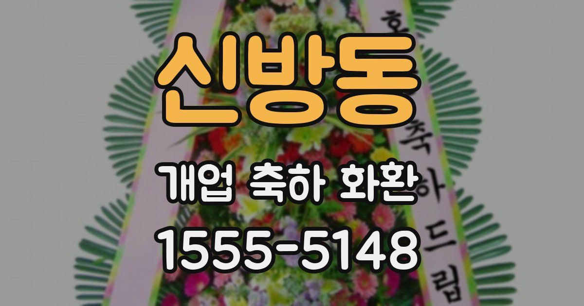 신방동 개업 축하 화환