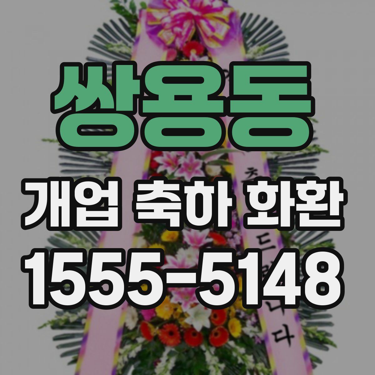 쌍용동 개업 축하 화환