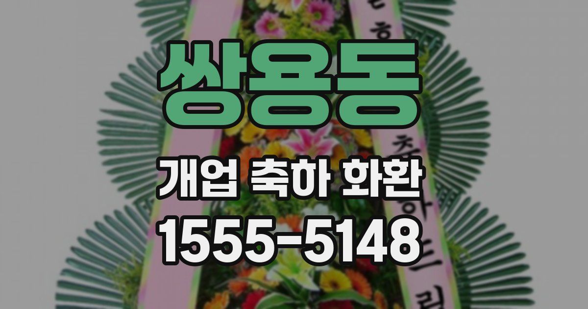 쌍용동 개업 축하 화환