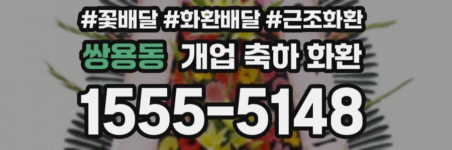 쌍용동 개업 축하 화환