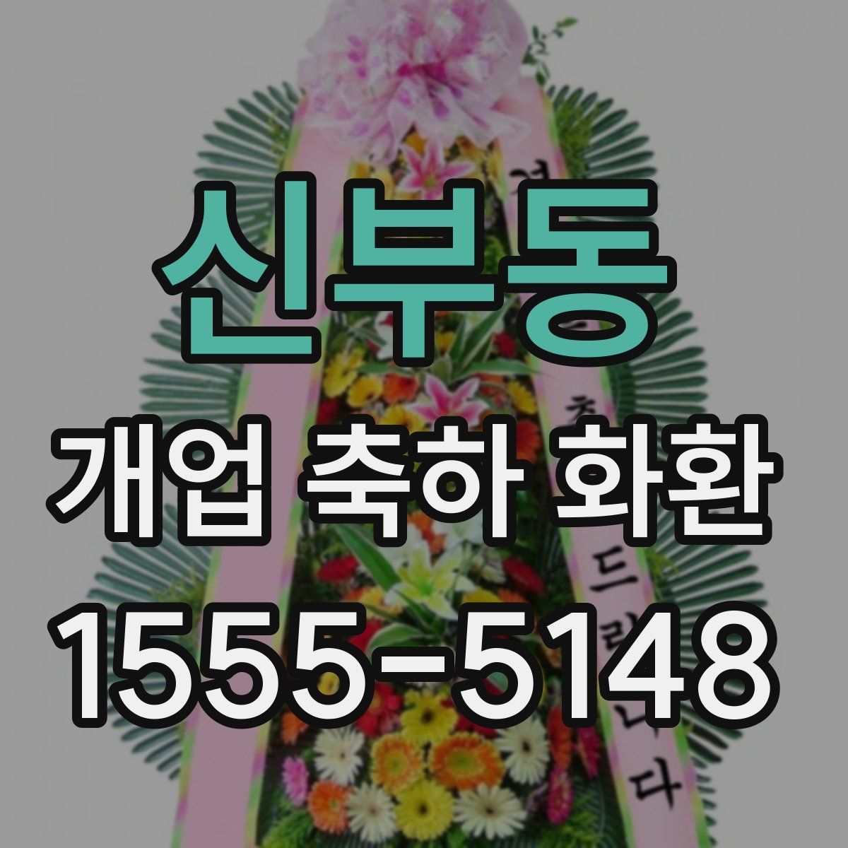 신부동 개업 축하 화환