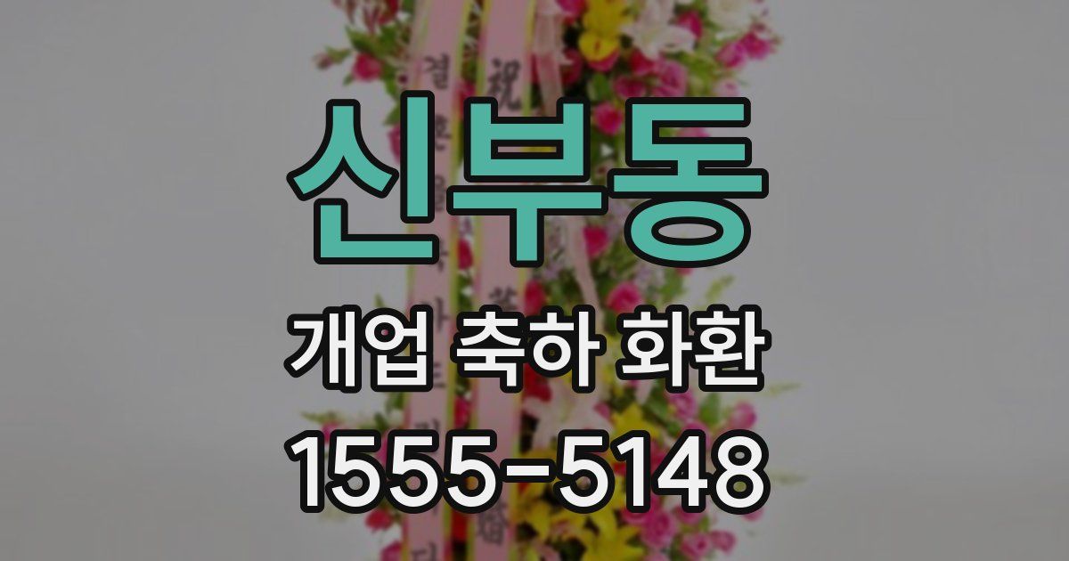 신부동 개업 축하 화환