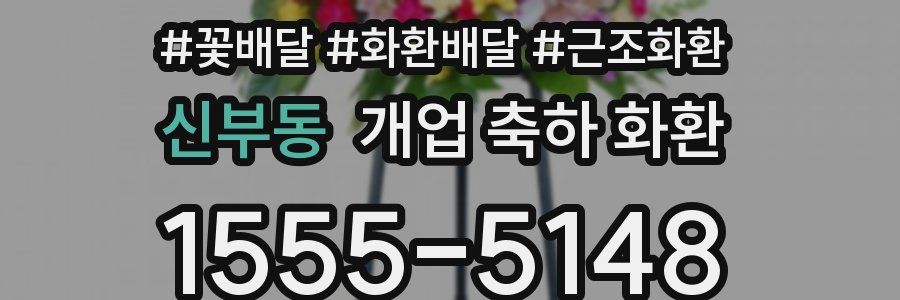 신부동 개업 축하 화환