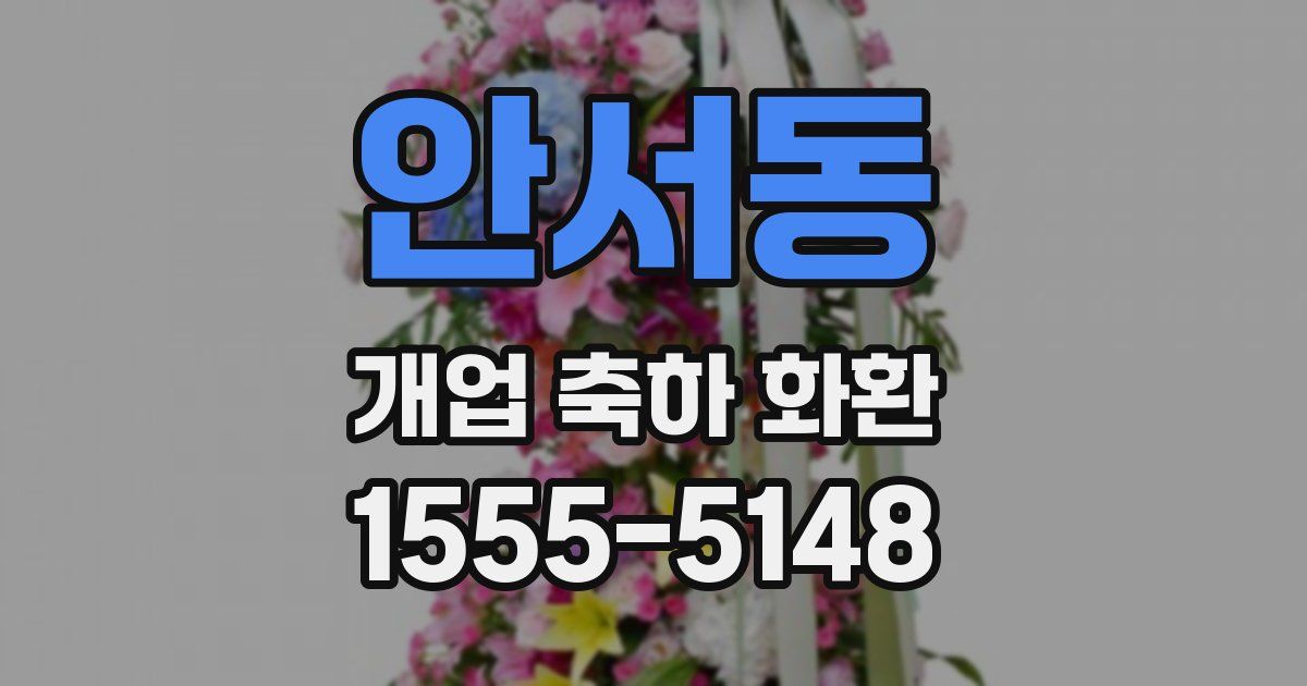 안서동 개업 축하 화환