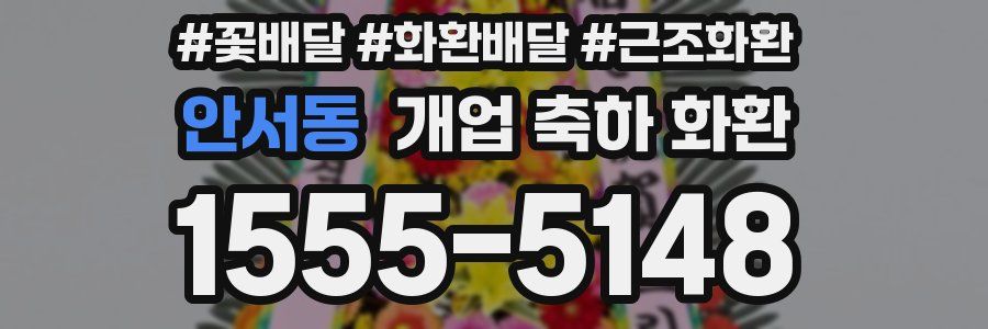 안서동 개업 축하 화환