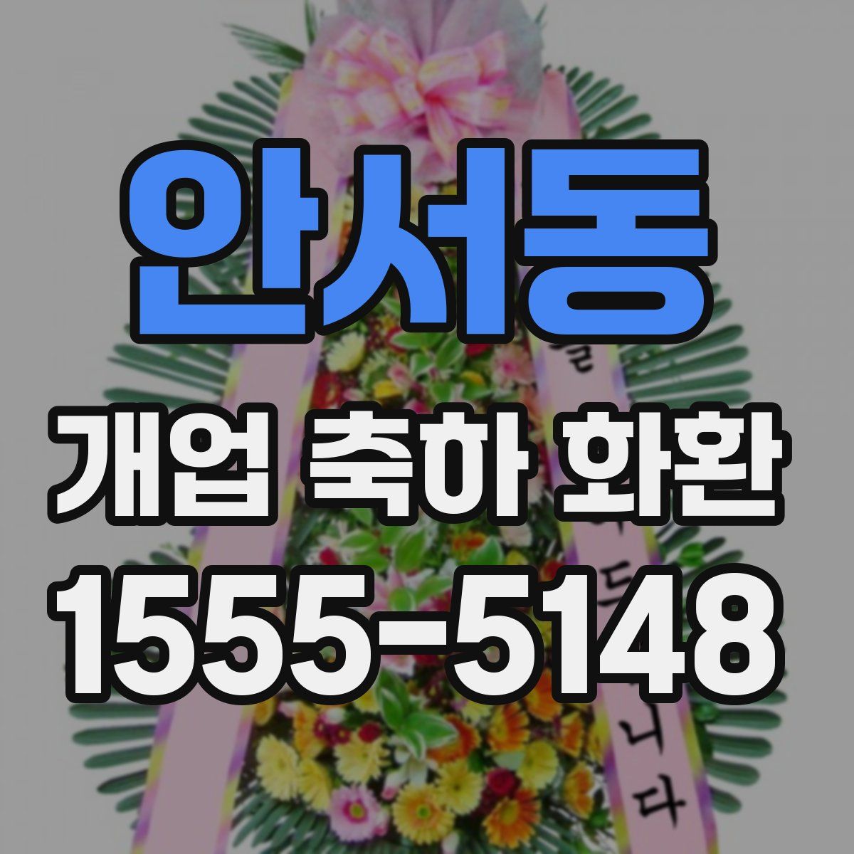 안서동 개업 축하 화환