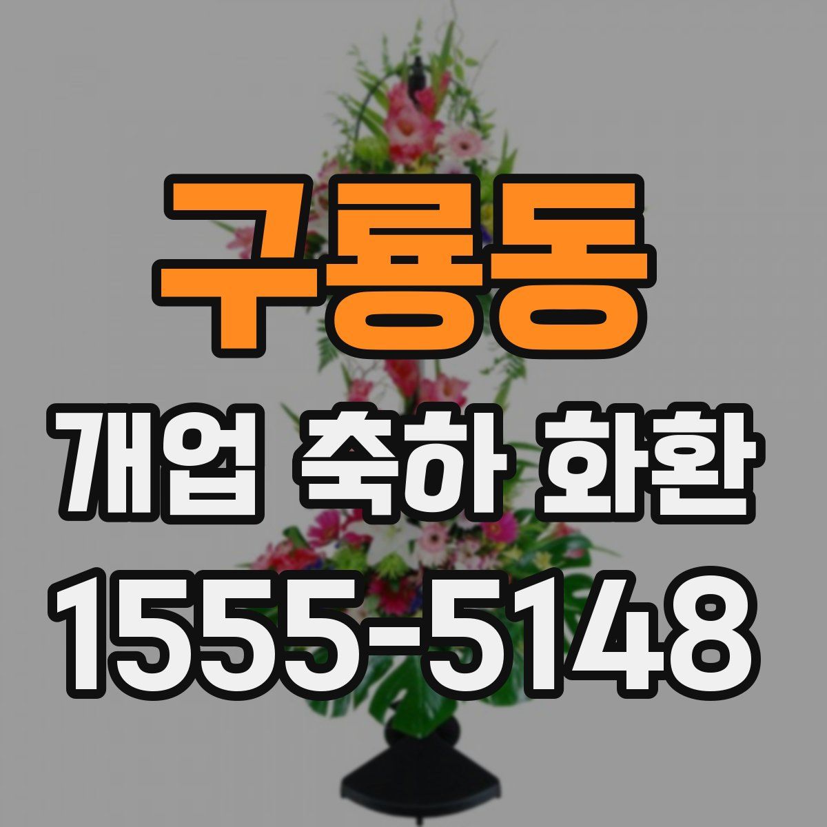 구룡동 개업 축하 화환