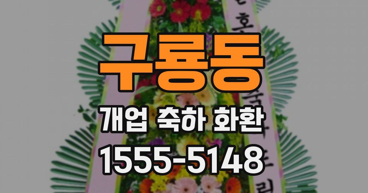 구룡동 개업 축하 화환