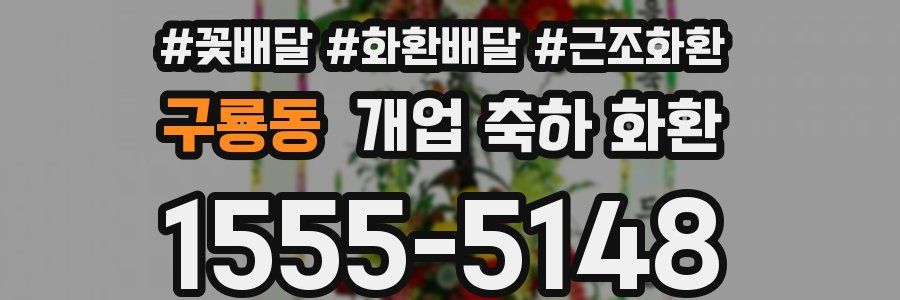구룡동 개업 축하 화환
