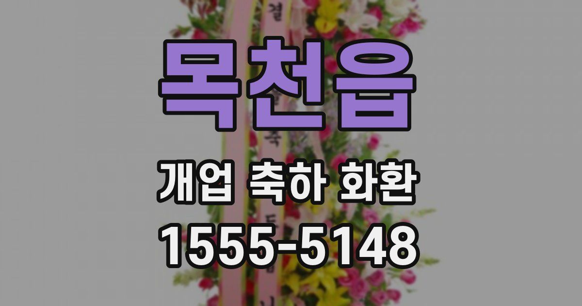 목천읍 개업 축하 화환