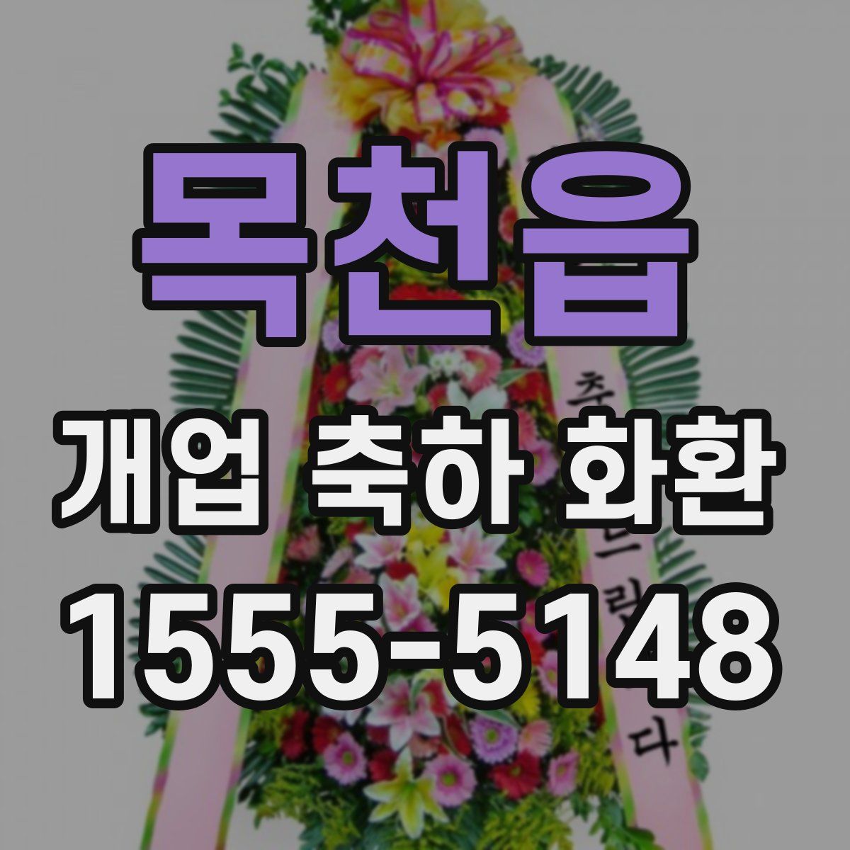 목천읍 개업 축하 화환