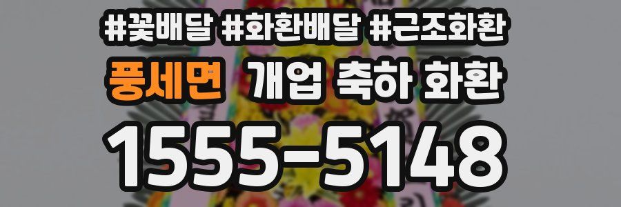 풍세면 개업 축하 화환