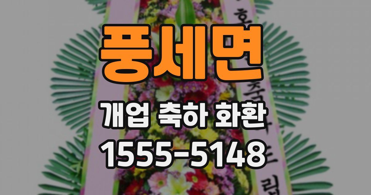 풍세면 개업 축하 화환