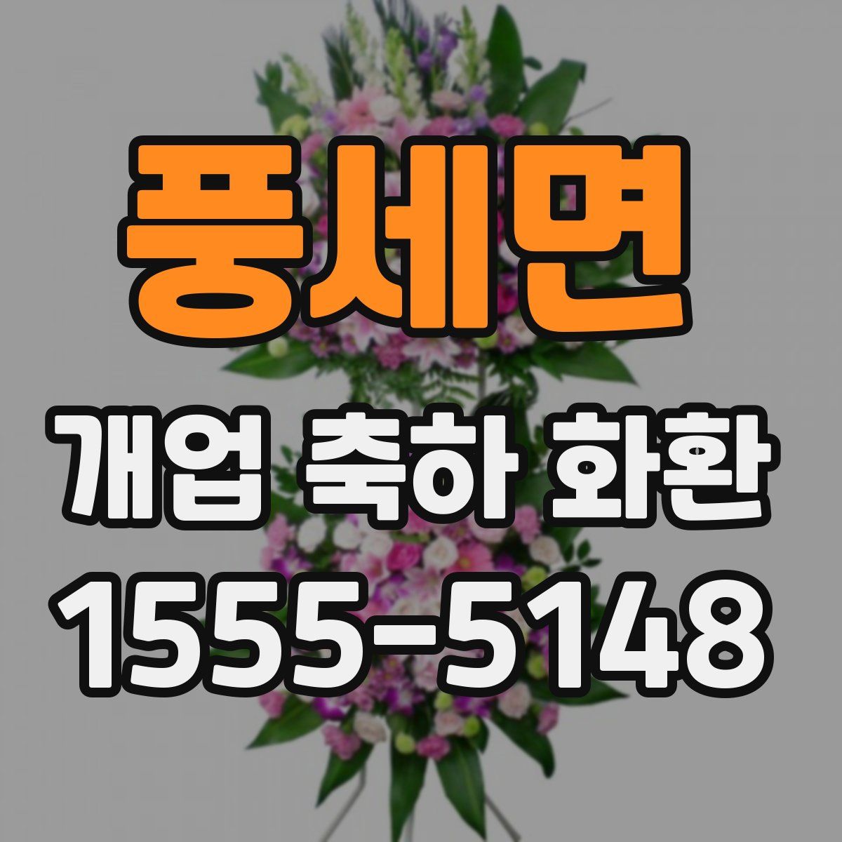 풍세면 개업 축하 화환