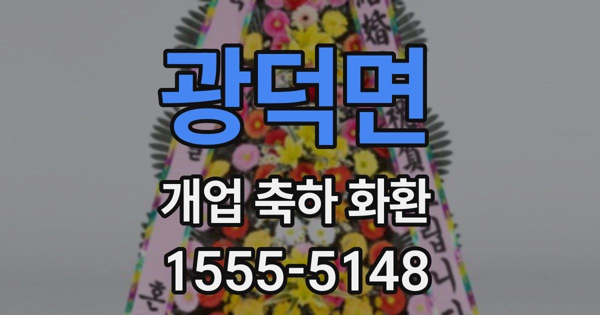 광덕면 개업 축하 화환