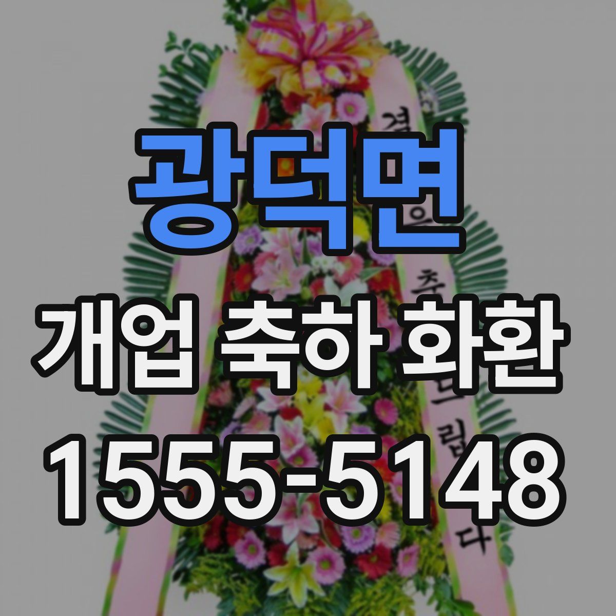 광덕면 개업 축하 화환