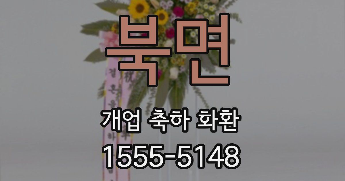북면 개업 축하 화환