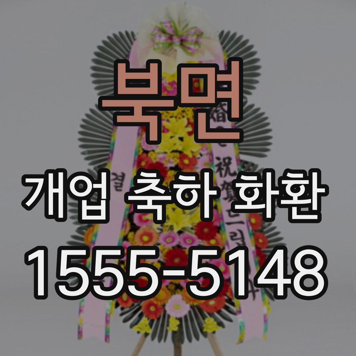 북면 개업 축하 화환