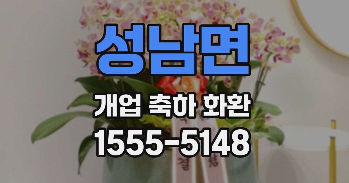 성남면 개업 축하 화환