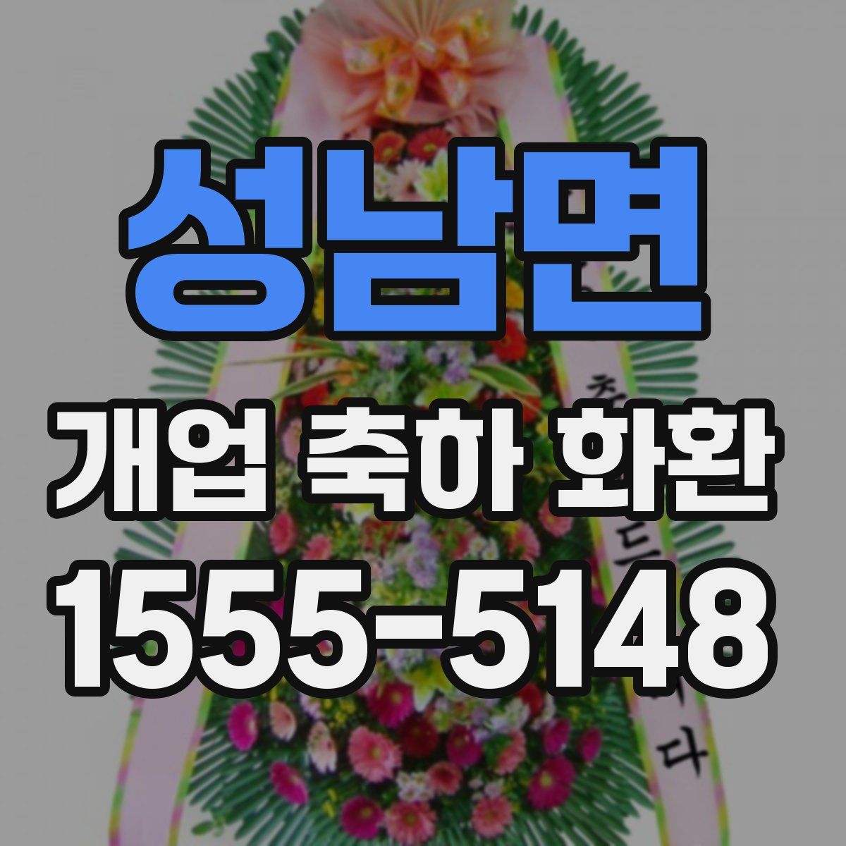 성남면 개업 축하 화환