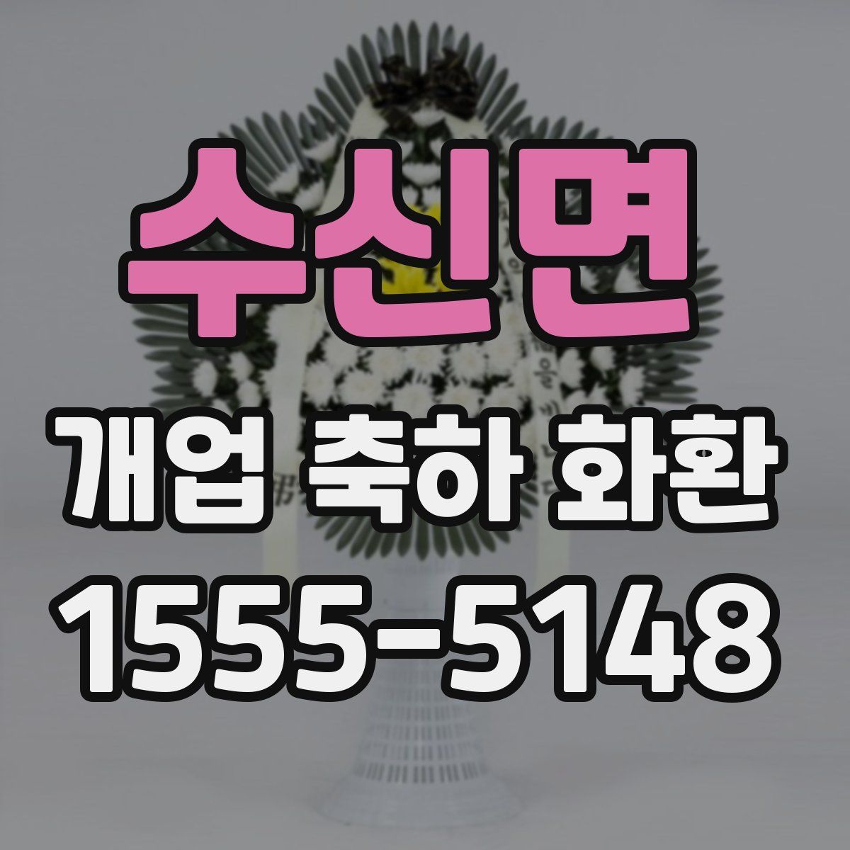 수신면 개업 축하 화환