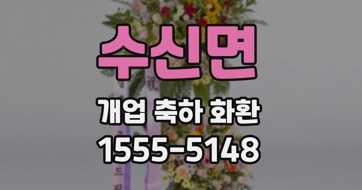 수신면 개업 축하 화환