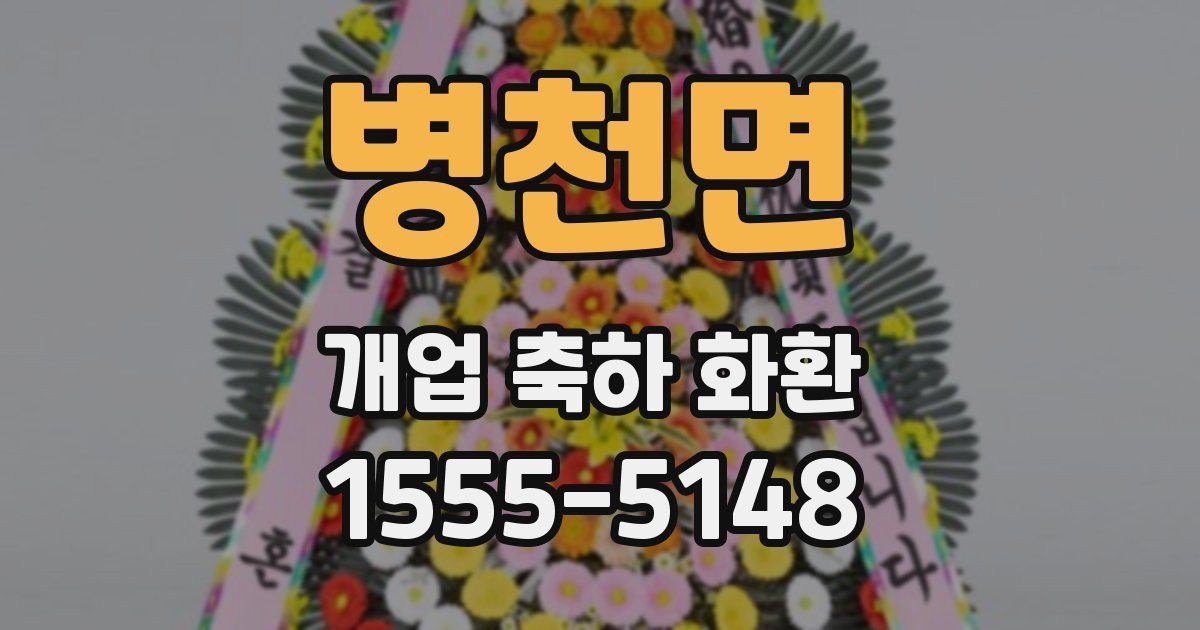 병천면 개업 축하 화환