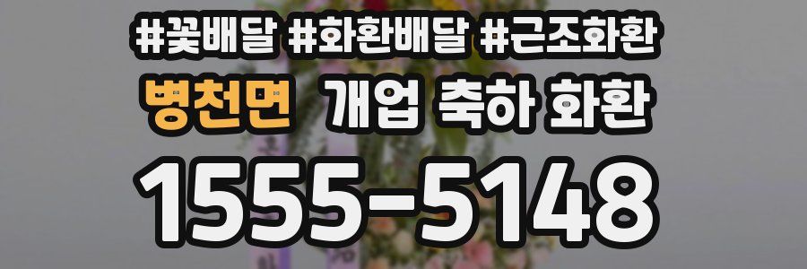병천면 개업 축하 화환