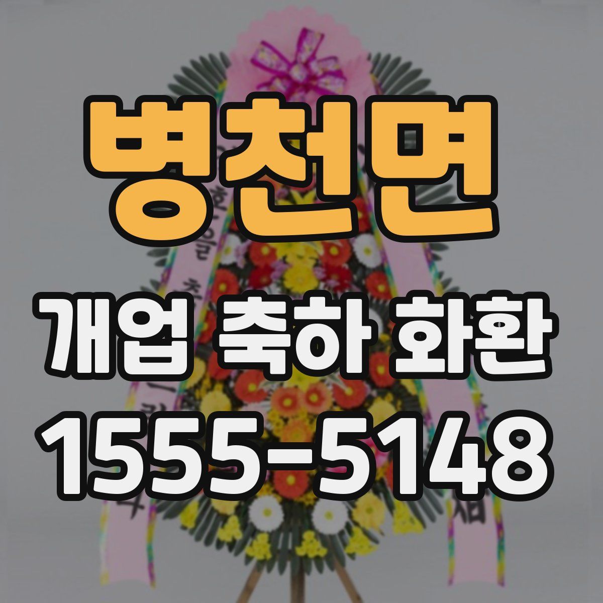 병천면 개업 축하 화환