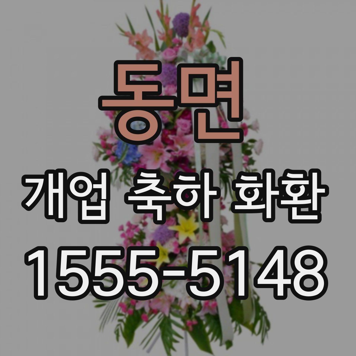 동면 개업 축하 화환 주문 후 확인해야 할 내용