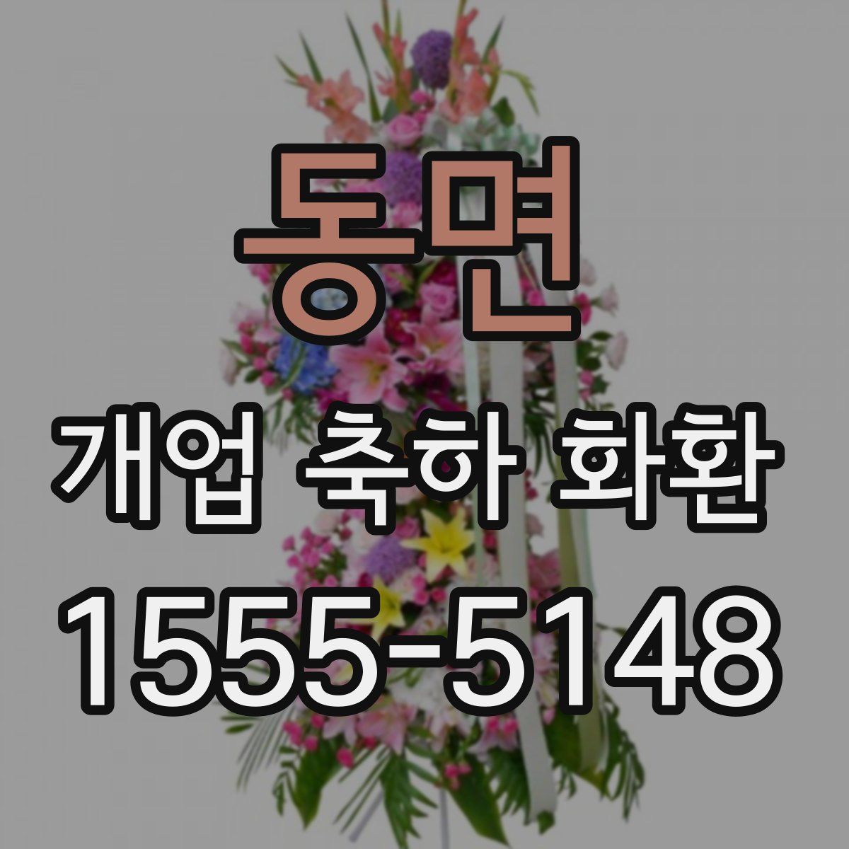 동면 개업 축하 화환