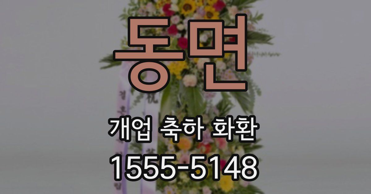 동면 개업 축하 화환