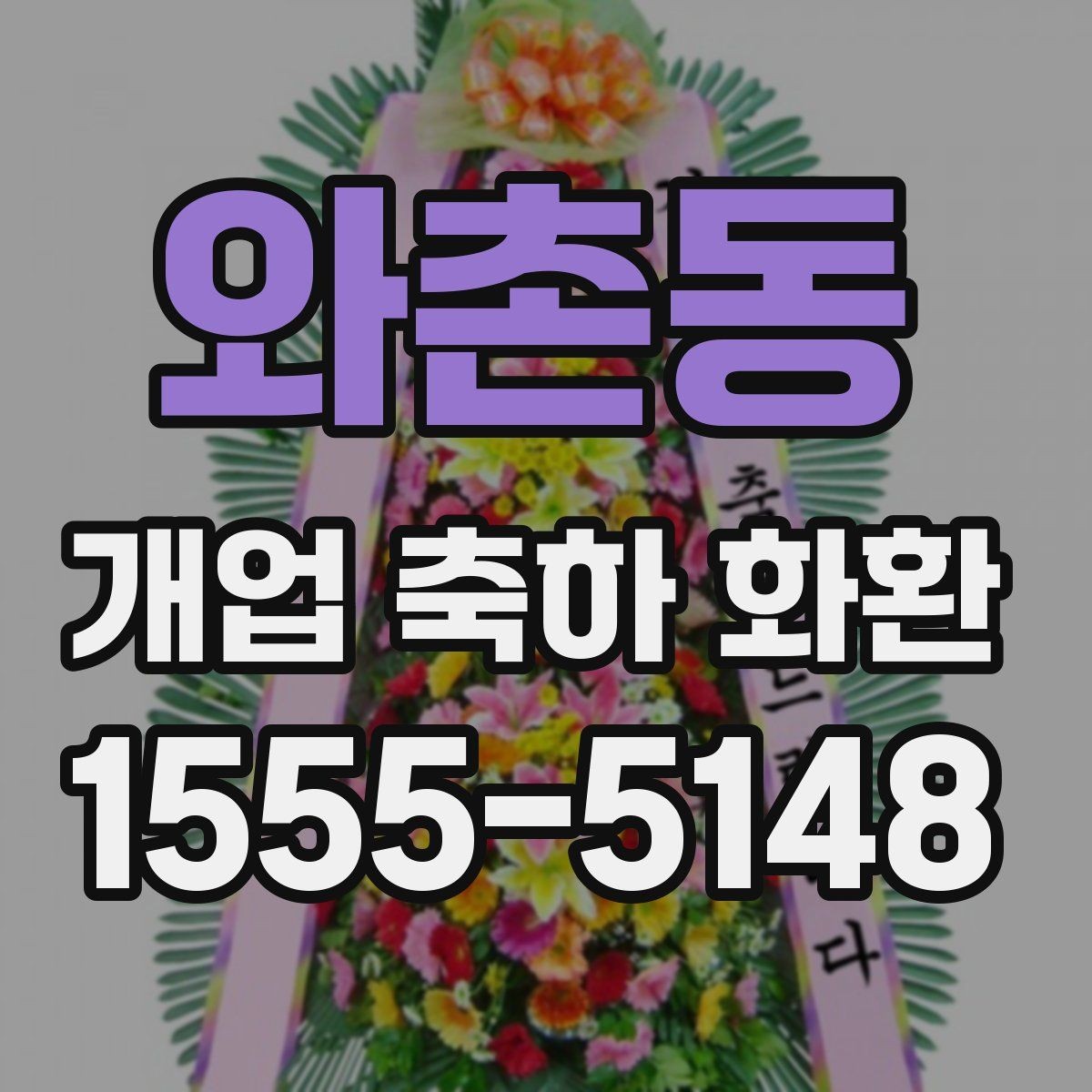 와촌동 개업 축하 화환 축하 문구 선택 기준