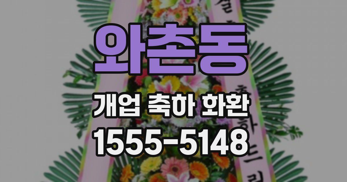 와촌동 개업 축하 화환