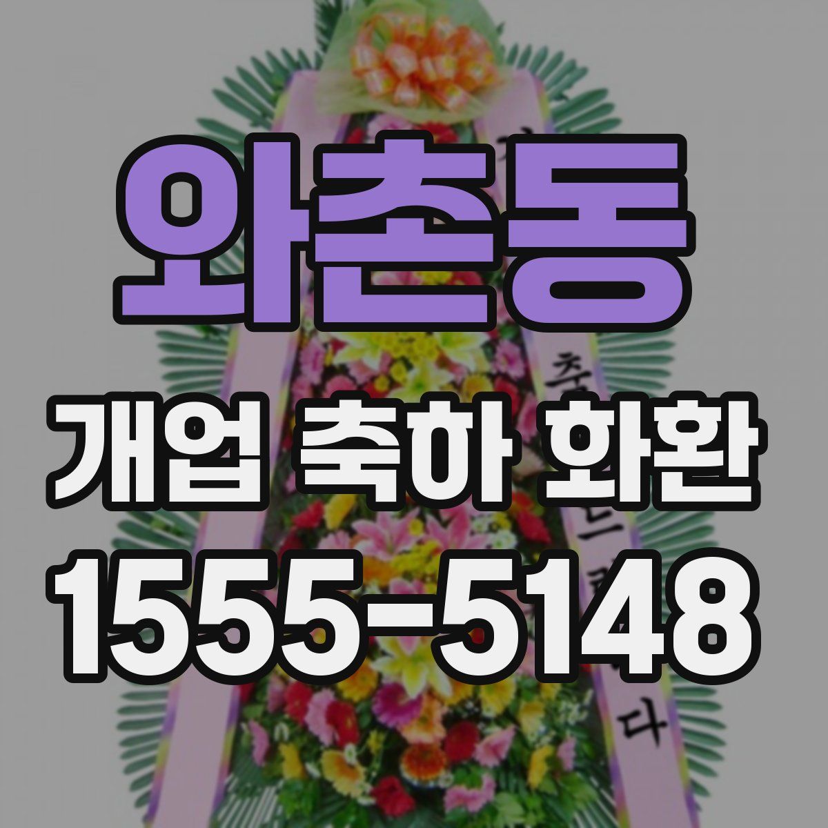 와촌동 개업 축하 화환