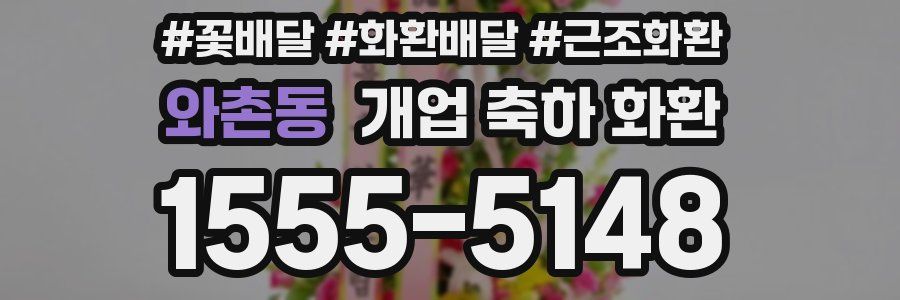 와촌동 개업 축하 화환