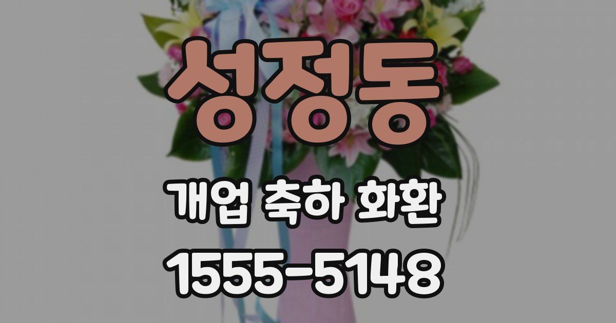 성정동 개업 축하 화환