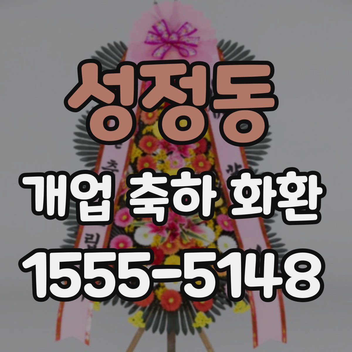 성정동 개업 축하 화환