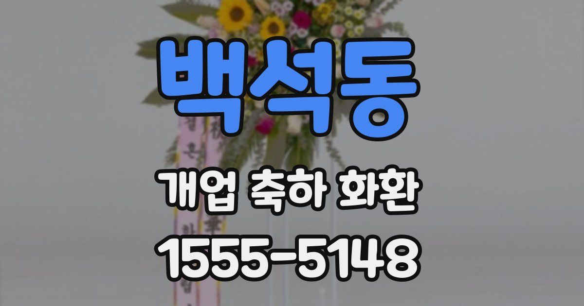 백석동 개업 축하 화환