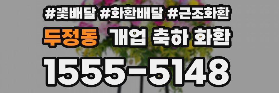 두정동 개업 축하 화환