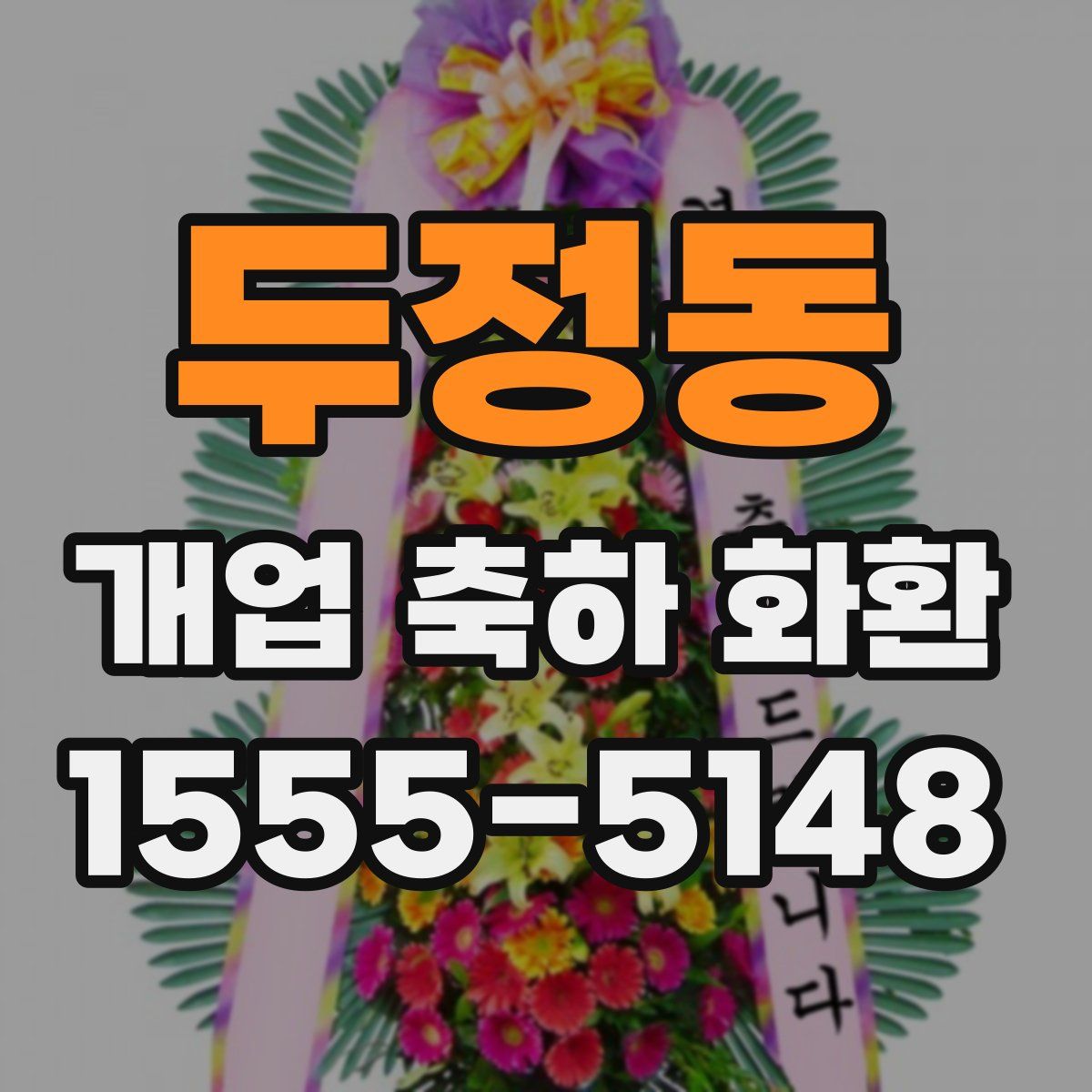 두정동 개업 축하 화환