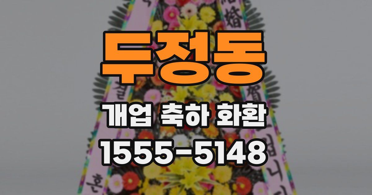두정동 개업 축하 화환