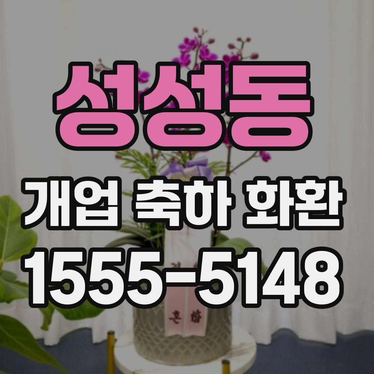 성성동 개업 축하 화환