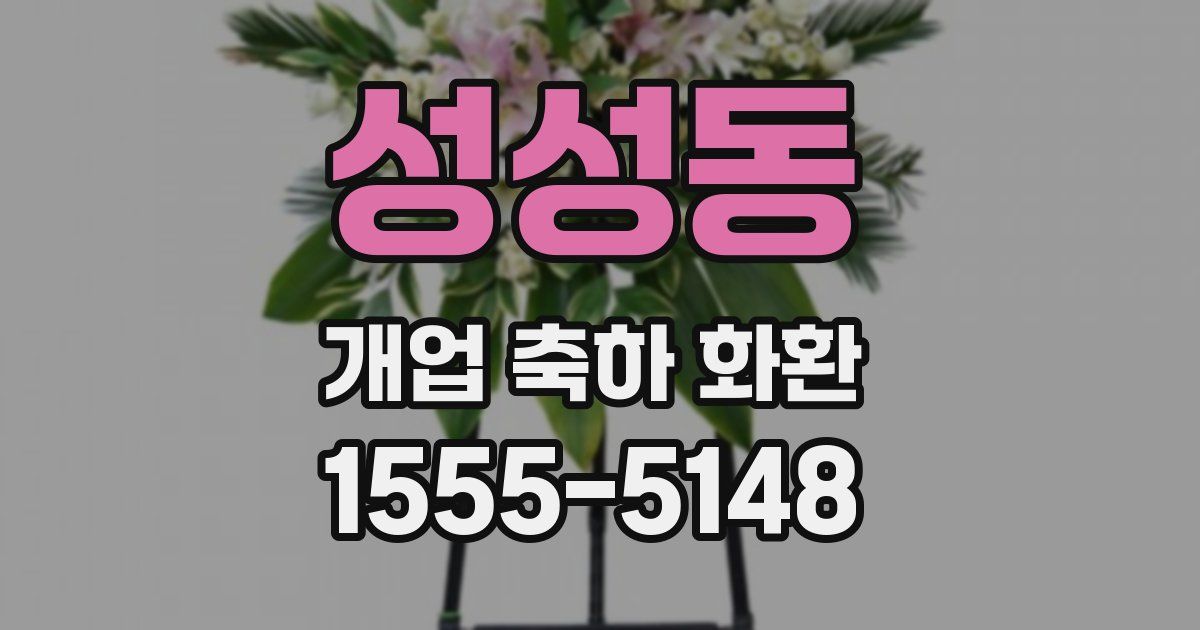 성성동 개업 축하 화환