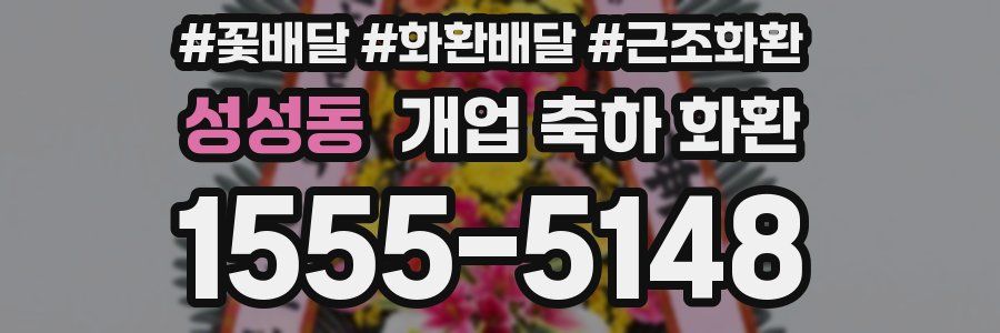 성성동 개업 축하 화환