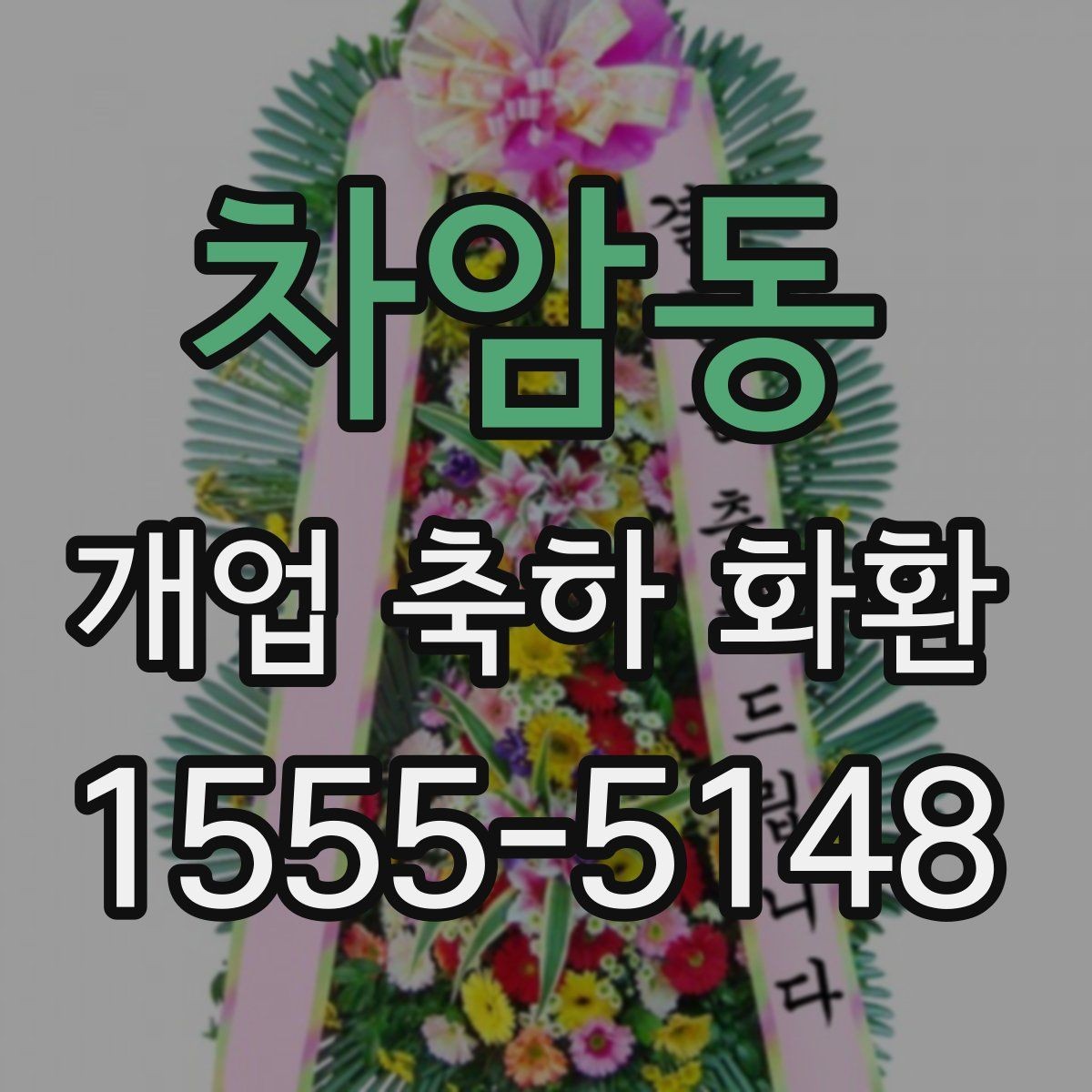 차암동 개업 축하 화환 축하 분위기 살리는 디자인