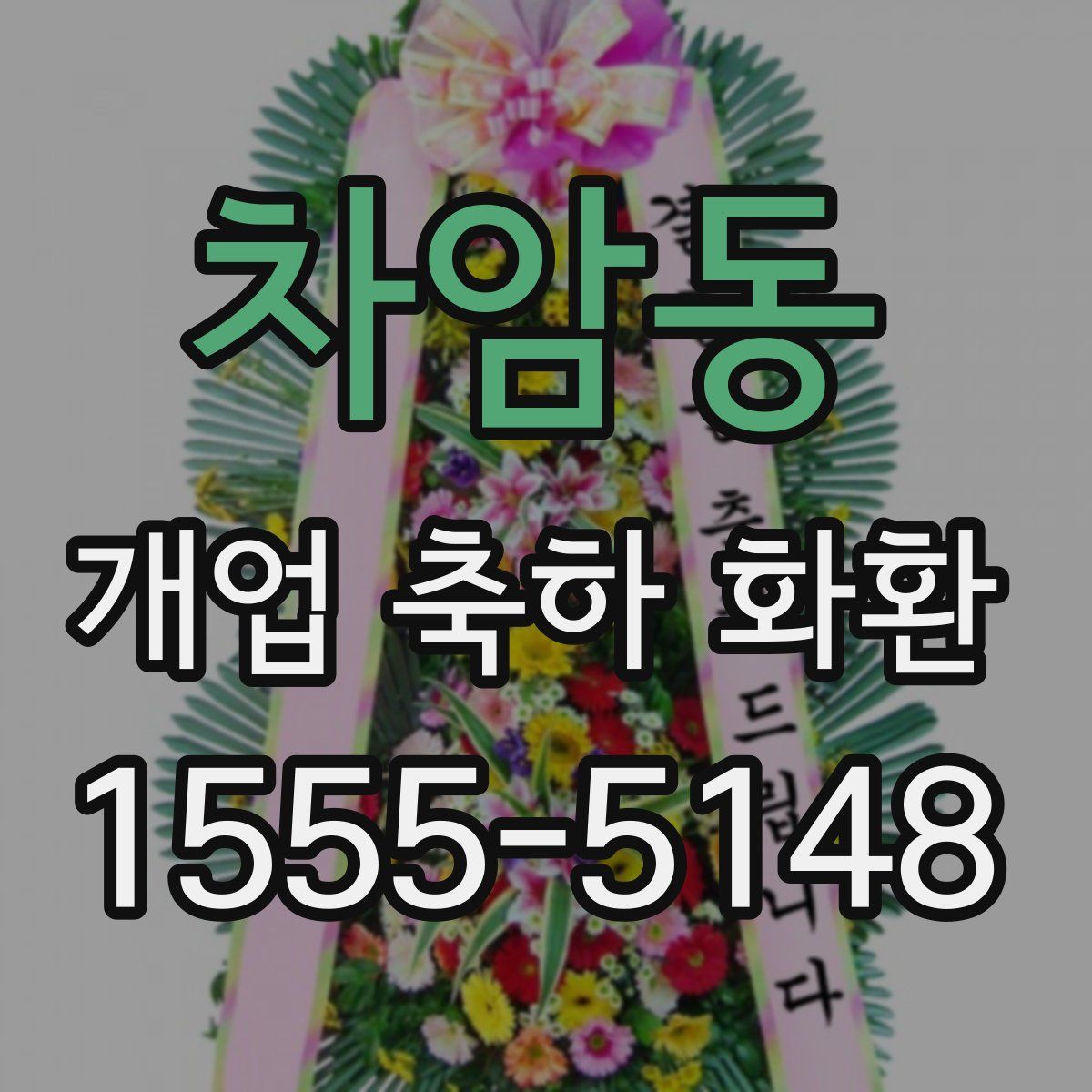 차암동 개업 축하 화환