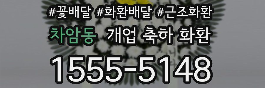 차암동 개업 축하 화환